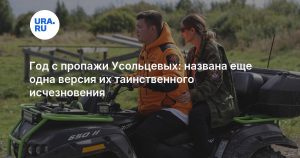Год с пропажи Усольцевых: названа еще одна версия их таинственного исчезновения