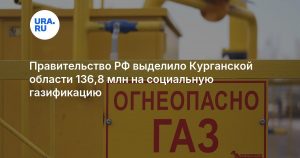Правительство РФ выделило Курганской области 136,8 млн на социальную газификацию