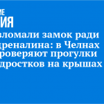 Взломали замок ради адреналина: в Челнах проверяют прогулки подростков на крышах