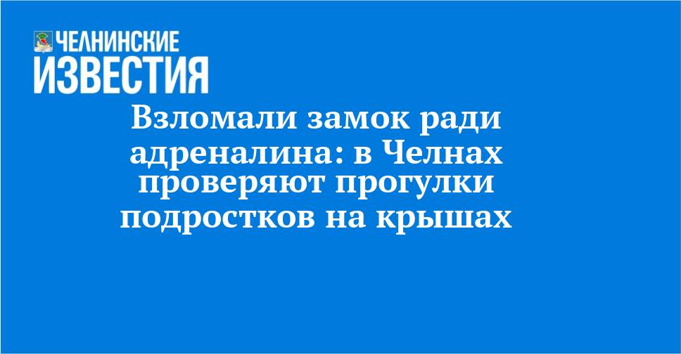 Взломали замок ради адреналина: в Челнах проверяют прогулки подростков на крышах