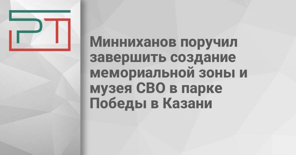 Минниханов поручил завершить создание мемориальной зоны и музея СВО в парке Победы в Казани