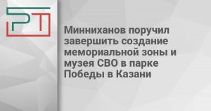Минниханов поручил завершить создание мемориальной зоны и музея СВО в парке Победы в Казани