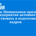Рустам Минниханов призвал предприятия активнее участвовать в подготовке кадров