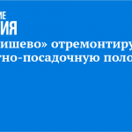 В «Бегишево» отремонтируют взлётно-посадочную полосу