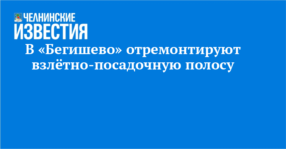 В «Бегишево» отремонтируют взлётно-посадочную полосу