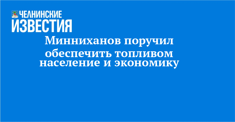Минниханов поручил обеспечить топливом население и экономику