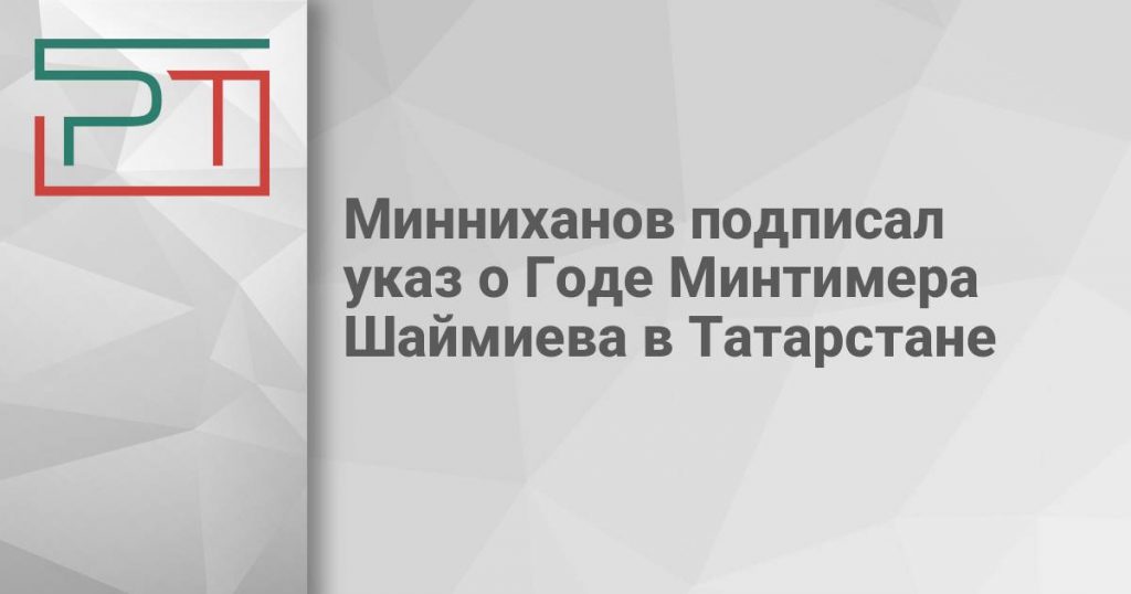 Минниханов подписал указ о Годе Минтимера Шаймиева в Татарстане