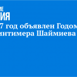 2027 год объявлен Годом Минтимера Шаймиева