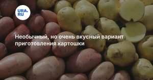 Необычный, но очень вкусный вариант приготовления картошки
