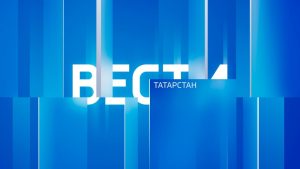 Вести. Татарстан. События недели (27.09.26 14:30)