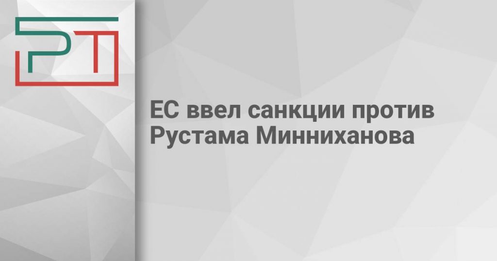 ЕС ввел санкции против Рустама Минниханова