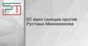 ЕС ввел санкции против Рустама Минниханова