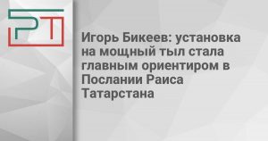 Игорь Бикеев: установка на мощный тыл стала главным ориентиром в Послании Раиса Татарстана