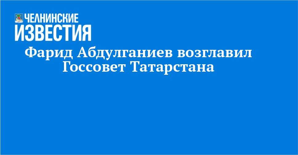 Фарид Абдулганиев возглавил Госсовет Татарстана