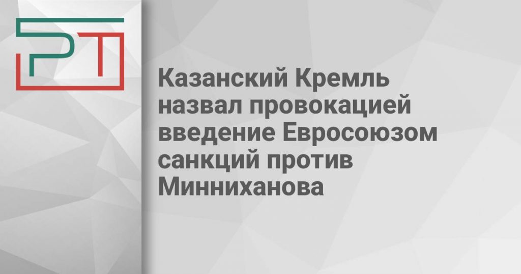 Казанский Кремль назвал провокацией введение Евросоюзом санкций против Минниханова