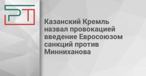 Казанский Кремль назвал провокацией введение Евросоюзом санкций против Минниханова