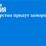 В Татарстан придут заморозки