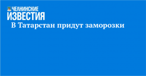 В Татарстан придут заморозки