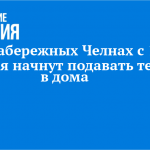 В Набережных Челнах с 1 октября начнут подавать тепло в дома