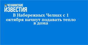В Набережных Челнах с 1 октября начнут подавать тепло в дома