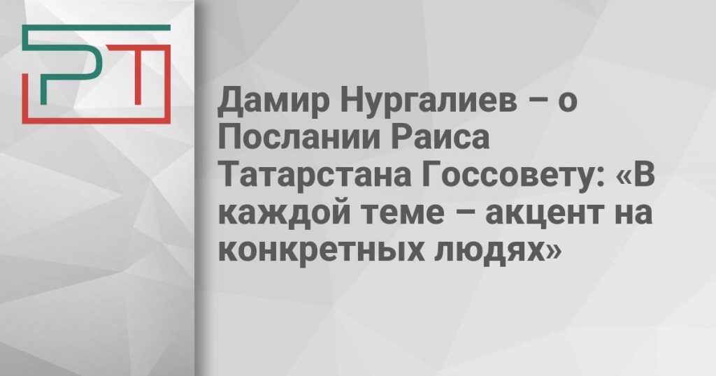 Дамир Нургалиев – о Послании Раиса Татарстана Госсовету: «В каждой теме – акцент на конкретных людях»