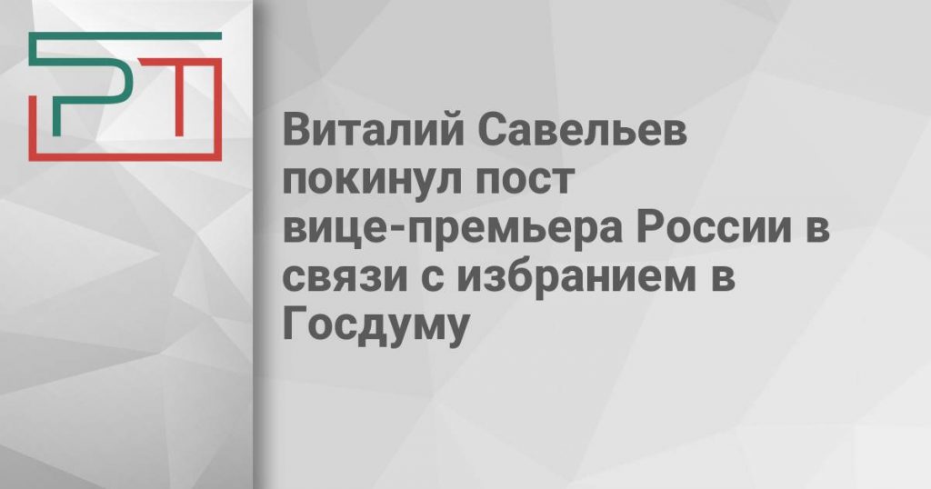 Виталий Савельев покинул пост вице-премьера России в связи с избранием в Госдуму
