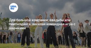 Для большой компании, свадьбы или тимбилдинга: веселая командная игра с шариками