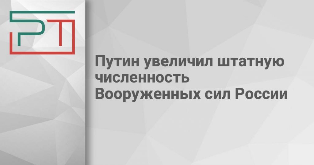 Путин увеличил штатную численность Вооруженных сил России