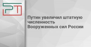 Путин увеличил штатную численность Вооруженных сил России