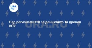 Над регионами РФ за день сбито 14 дронов ВСУ