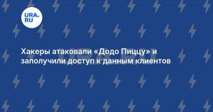 Хакеры атаковали «Додо Пиццу» и заполучили доступ к данным клиентов