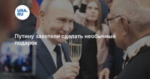 Путину захотели сделать необычный подарок