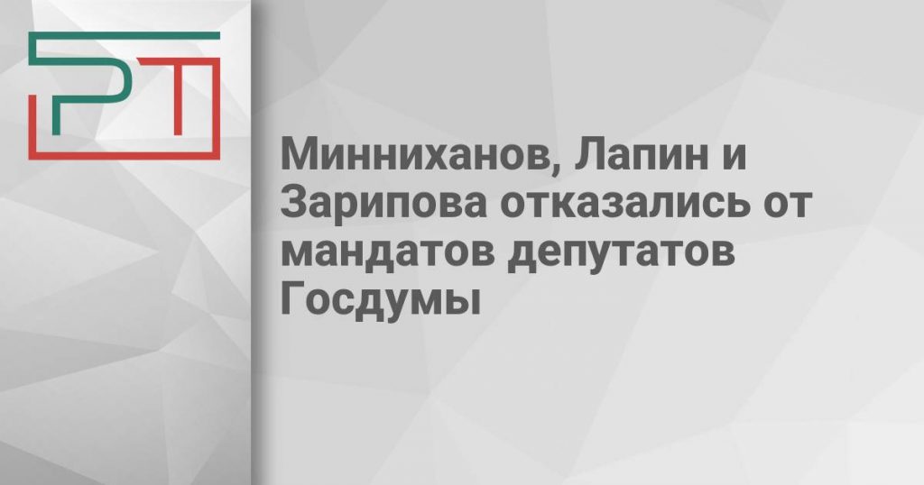 Минниханов, Лапин и Зарипова отказались от мандатов депутатов Госдумы