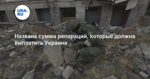 Названа сумма репараций, которые должна выплатить Украина