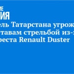 Житель Татарстана угрожал приставам стрельбой из-за ареста Renault Duster