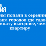 Челны попали в середину рейтинга городов где сдавать комнату выгоднее, чем квартиру