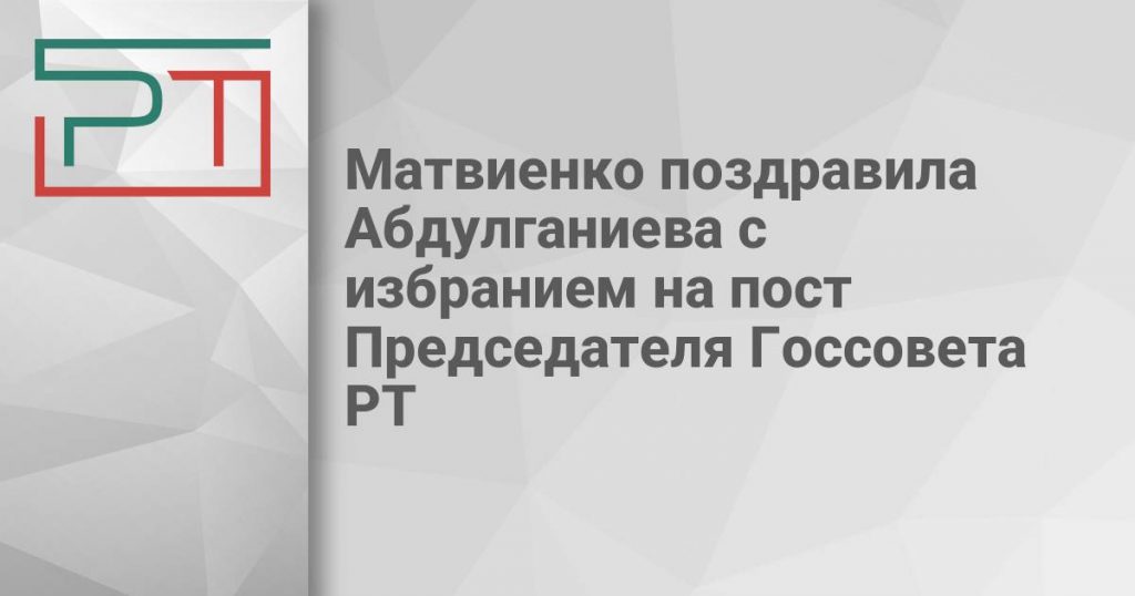 Матвиенко поздравила Абдулганиева с избранием на пост Председателя Госсовета РТ