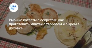 Рыбные котлеты с секретом: как приготовить минтай с творогом и сыром в духовке