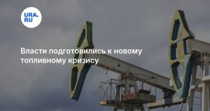 Власти подготовились к новому топливному кризису