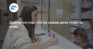 Дергается глаз: что на самом деле стоит за этим
