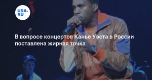 В вопросе концертов Канье Уэста в России поставлена жирная точка