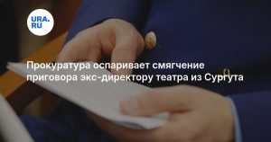Прокуратура оспаривает смягчение приговора экс-директору театра из Сургута