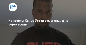 Концерты Канье Уэста отменены, а не перенесены