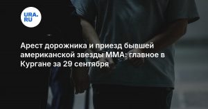 Арест дорожника и приезд бывшей американской звезды MMA: главное в Кургане за 29 сентября