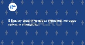 В Крыму спасли четырех туристов, которые пропали в пещерах