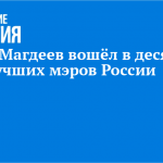 Наиль Магдеев вошёл в десятку лучших мэров России