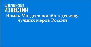 Наиль Магдеев вошёл в десятку лучших мэров России