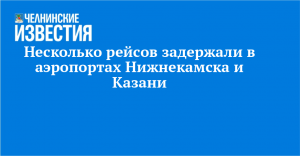 Несколько рейсов задержали в аэропортах Нижнекамска и Казани