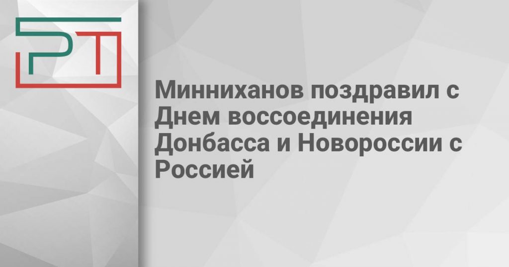 Минниханов поздравил с Днем воссоединения Донбасса и Новороссии с Россией