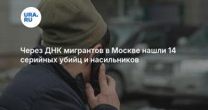 Через ДНК мигрантов в Москве нашли 14 серийных убийц и насильников